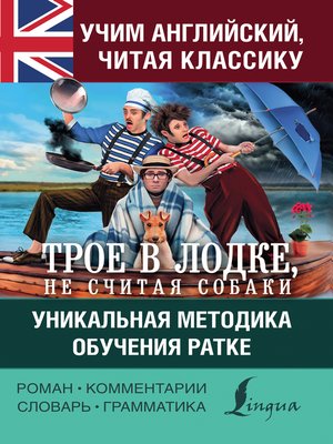 cover image of Учим английский с «Трое в лодке, не считая собаки». Уникальная методика обучения Ратке